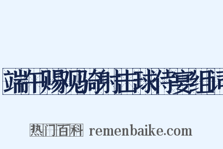 端午赐观骑射击球侍宴组词是什么意思的图片